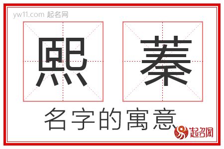 熙 名字意思|熙字取名的寓意